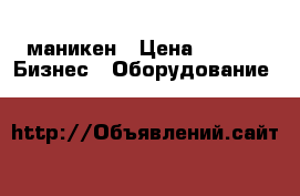 маникен › Цена ­ 500 -  Бизнес » Оборудование   